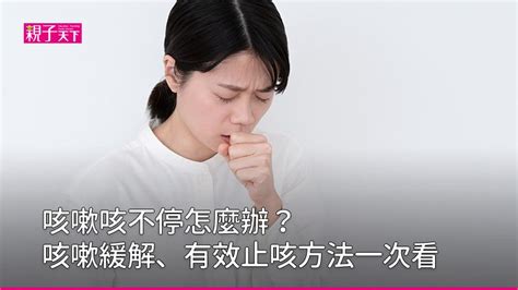 緩解咳嗽的方法|一直咳嗽怎麼辦？7種有效止咳方法：喝什麼、做什麼。